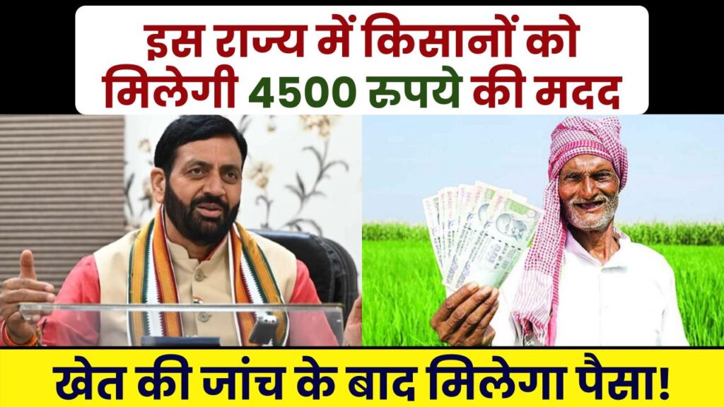 सरकार की बड़ी घोषणा किसानों को ₹4500 की मदद, खेतों की चेकिंग के बाद मिलेगा पैसा 1 4500 will come in the account of farmers