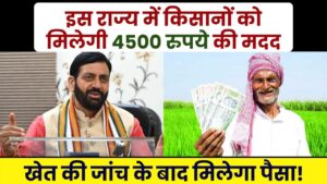 सरकार की बड़ी घोषणा किसानों को ₹4500 की मदद, खेतों की चेकिंग के बाद मिलेगा पैसा