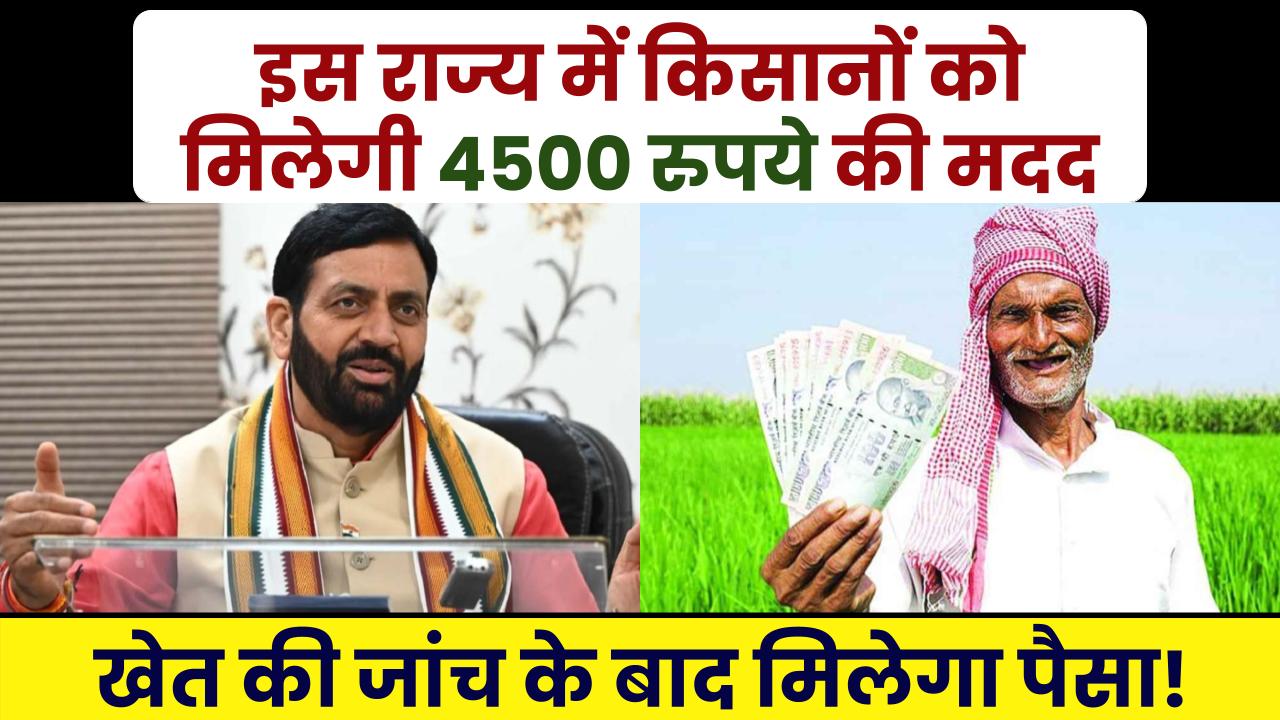 सरकार की बड़ी घोषणा किसानों को ₹4500 की मदद, खेतों की चेकिंग के बाद मिलेगा पैसा