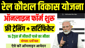 Rail Kaushal Vikas Yojana 2025: फ्री ट्रेनिंग और नौकरी का बढ़िया मौका, तुरंत उठायें फायदा
