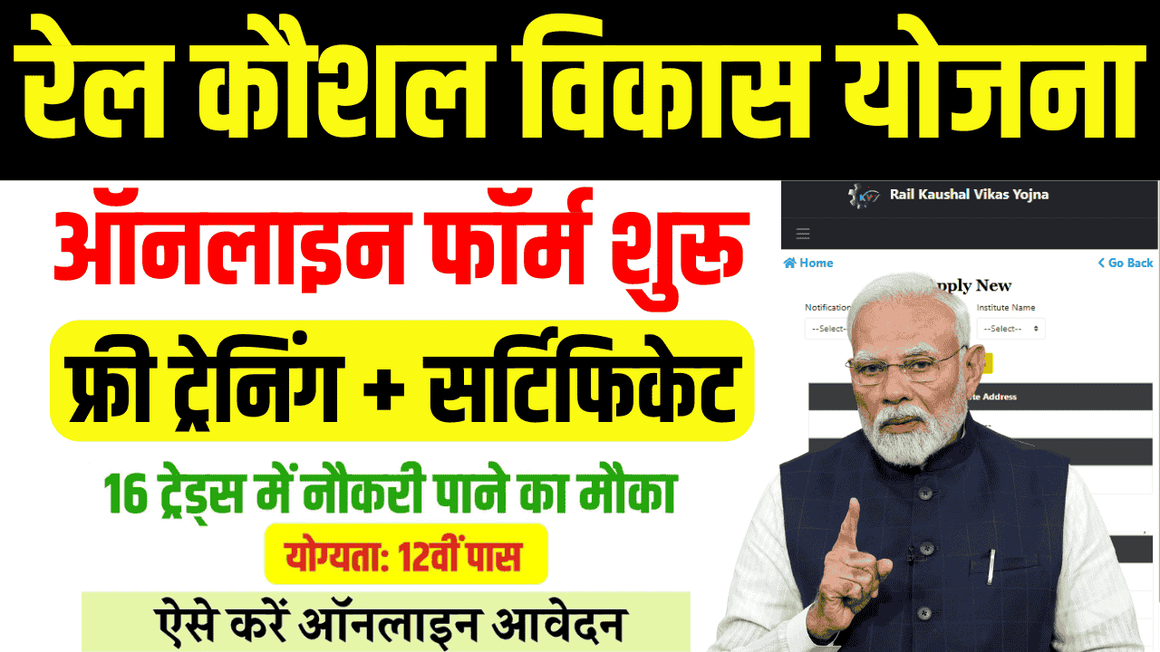 Rail Kaushal Vikas Yojana 2025: फ्री ट्रेनिंग और नौकरी का बढ़िया मौका, तुरंत उठायें फायदा