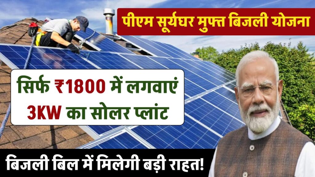 Solar Yojana 2025: सिर्फ ₹1800 में लगवाएं 3KW का सोलर प्लांट, बिजली बिल में मिलेगी बड़ी राहत 1 big relief in electricity bill from surya ghar yojana