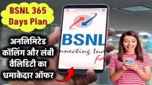 BSNL 365 Days Plan: गरीबों के लिए BSNL का धमाकेदार ऑफर! सालभर अनलिमिटेड कॉलिंग और लंबी वैलिडिटी
