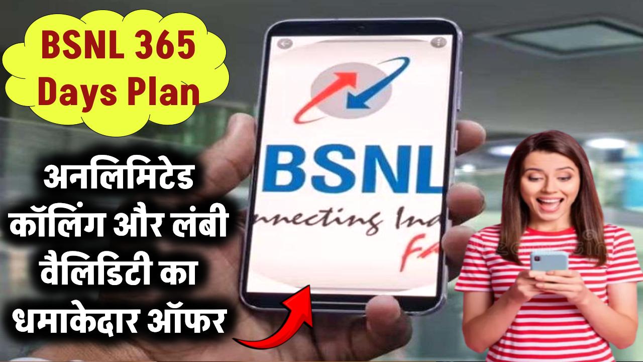 BSNL 365 Days Plan: गरीबों के लिए BSNL का धमाकेदार ऑफर! सालभर अनलिमिटेड कॉलिंग और लंबी वैलिडिटी
