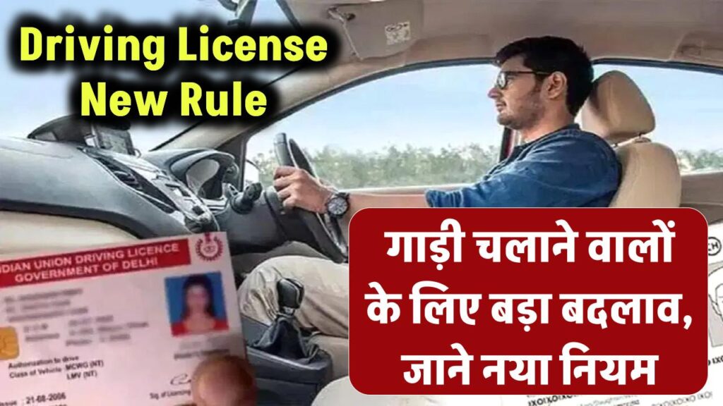 Driving License New Rule: गाड़ी चलाने वालों के लिए बड़ी खबर गाड़ी चलाते है तो जान लें नया नियम 1 Driving License New Rule: गाड़ी चलाने वालों के लिए बड़ी खबर गाड़ी चलाते है तो जान लें नया नियम