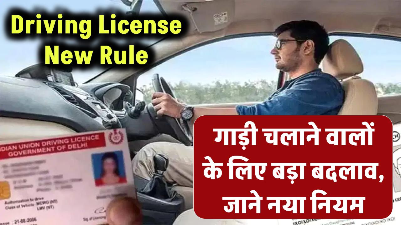 Driving License New Rule: गाड़ी चलाने वालों के लिए बड़ी खबर गाड़ी चलाते है तो जान लें नया नियम