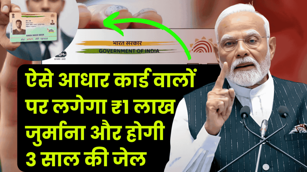ऐसे आधार कार्ड वालों पर लगेगा ₹1 लाख तक जुर्माना और होगी 3 साल की जेल 1 ऐसे आधार कार्ड वालों पर लगेगा ₹1 लाख तक जुर्माना और होगी 3 साल की जेल
