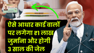 ऐसे आधार कार्ड वालों पर लगेगा ₹1 लाख तक जुर्माना और होगी 3 साल की जेल