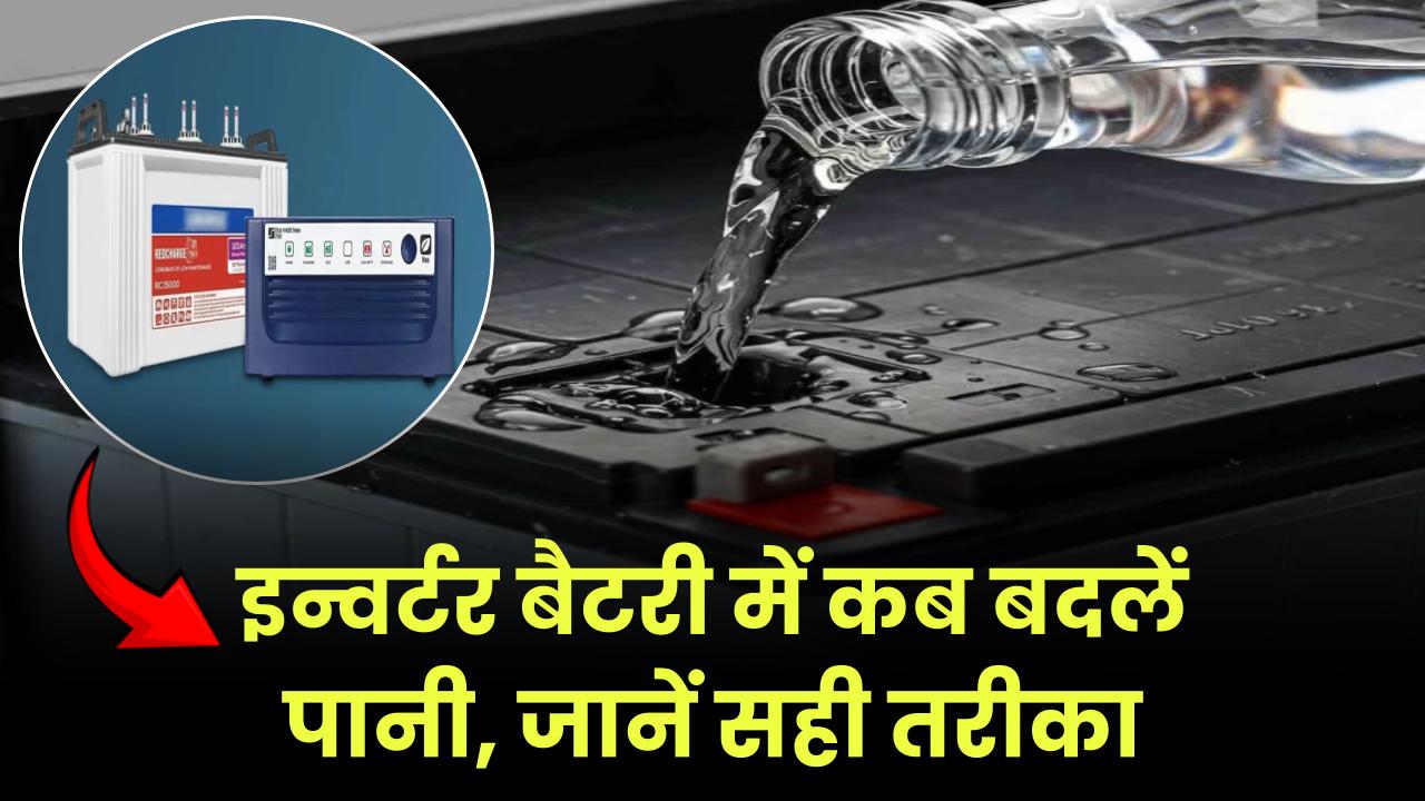 Inverter Battery Care: इन्वर्टर बैटरी में कब बदलें पानी? जानें सही टाइम और तरीका