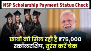 NSP Scholarship Payment Status Check: छात्रों के लिए सरकार दे रही है 75000 तक की स्कॉलरशिप, तुरंत करे चेक