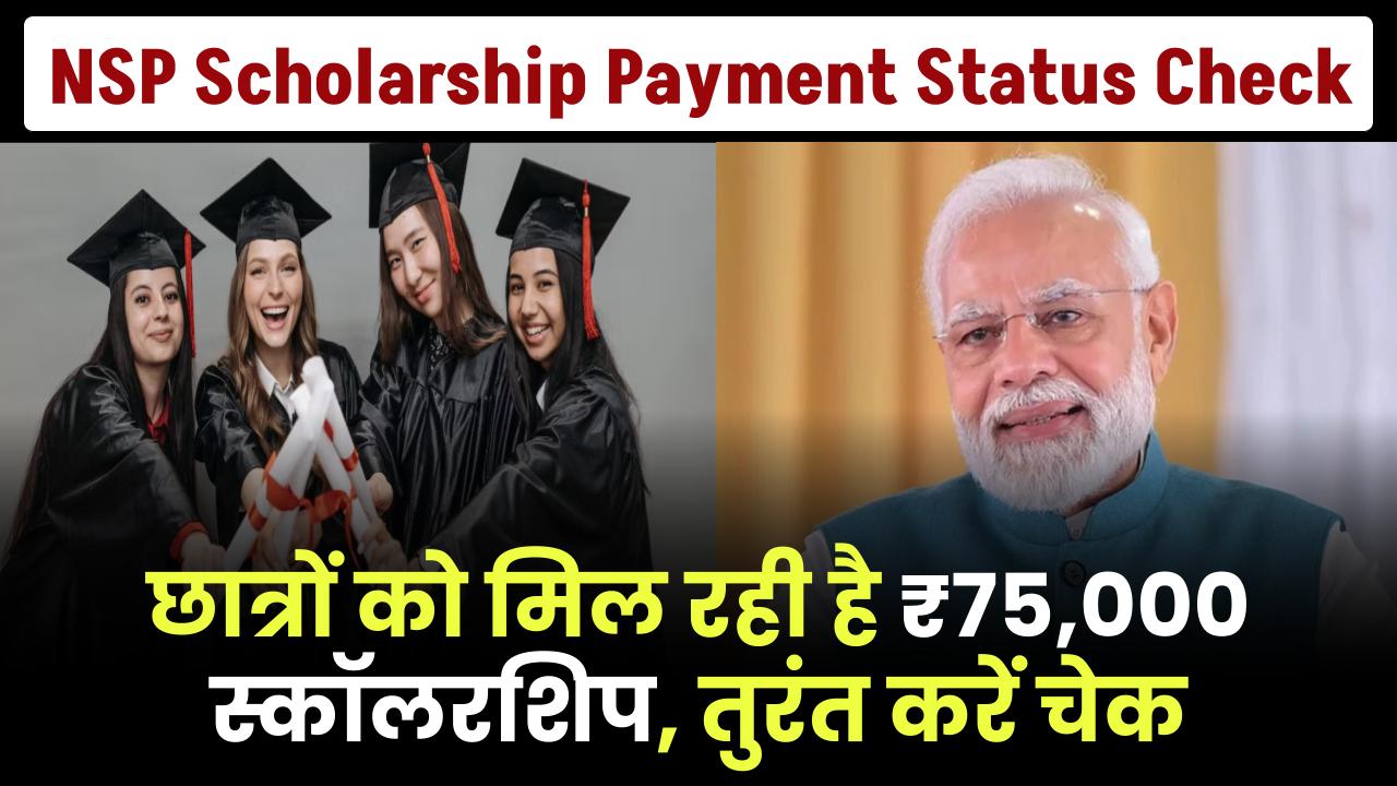 NSP Scholarship Payment Status Check: छात्रों के लिए सरकार दे रही है 75000 तक की स्कॉलरशिप, तुरंत करे चेक