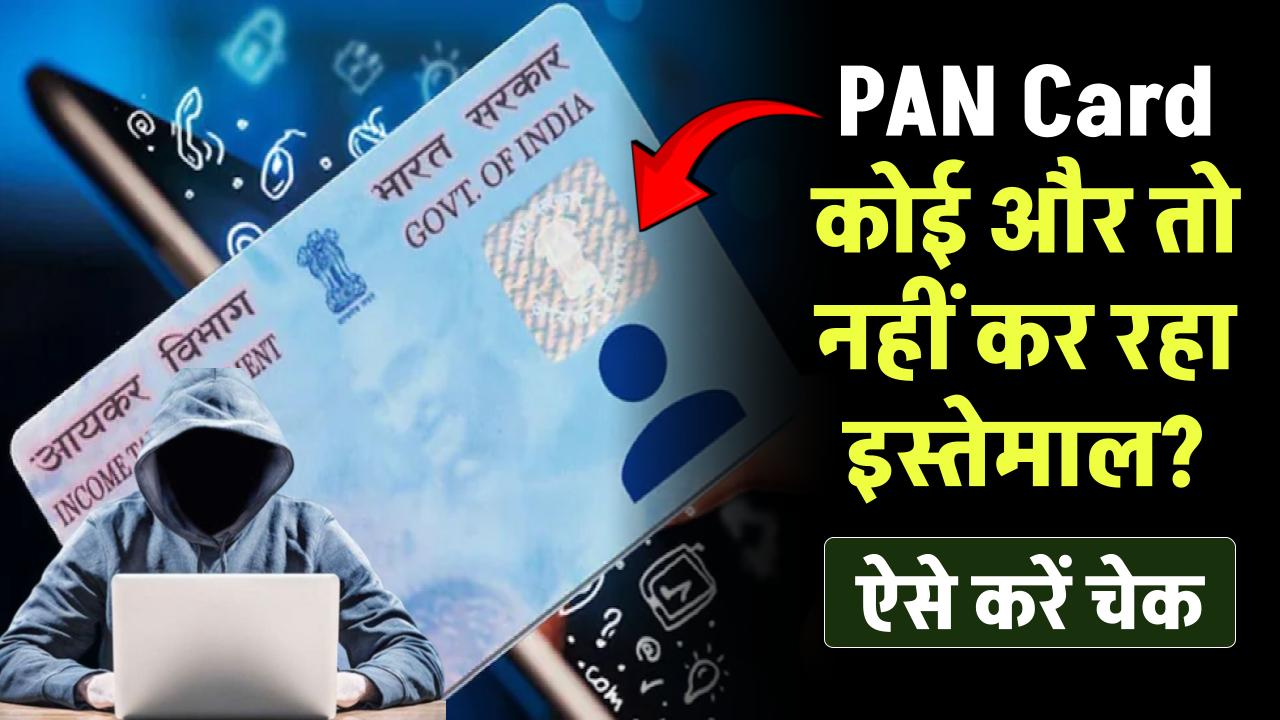 Pan Card कहीं कोई और तो नहीं कर रहा इस्तेमाल, ऐसे करें तुरंत चेक