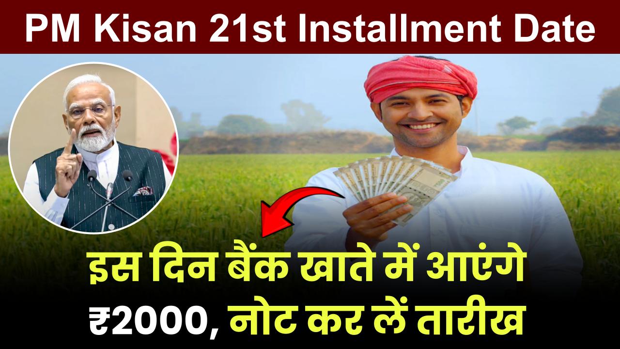 PM Kisan 21st Installment Date: इस दिन सीधे आपके बैंक में आएंगे 2000 रुपए, नोट कर लें तारीख