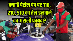 Petrol Pump Tips: पेट्रोल पंप पर 110, 210, 510 का तेल डलवाने का असली फायदा क्या है?