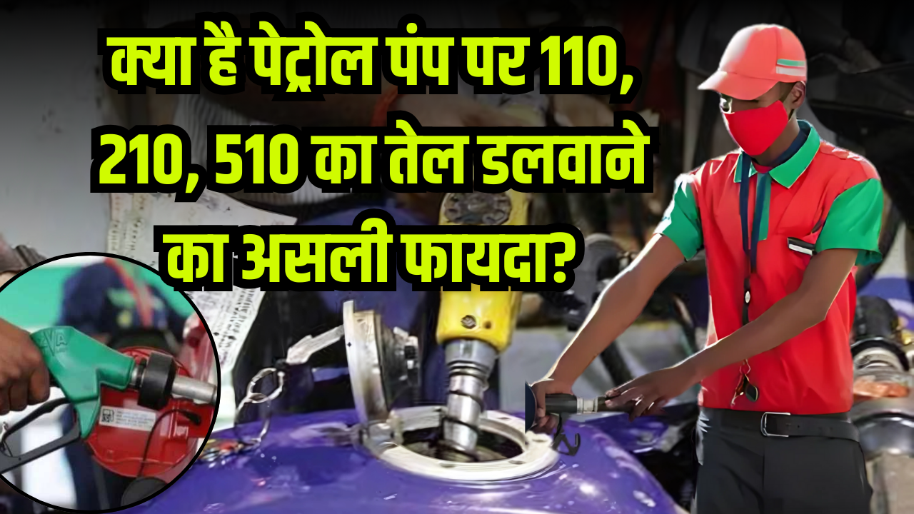 Petrol Pump Tips: पेट्रोल पंप पर 110, 210, 510 का तेल डलवाने का असली फायदा क्या है?