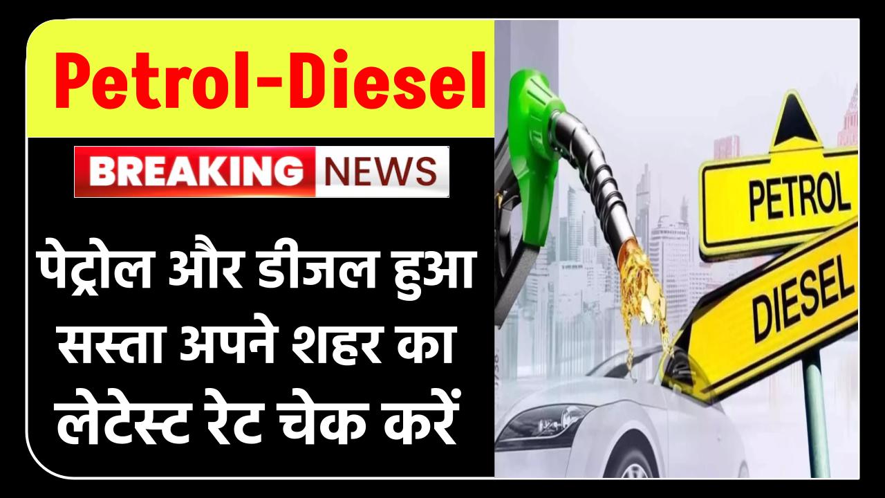 Petrol-Diesel Price Today: पेट्रोल और डीजल हुआ सस्ता | अपने शहर का लेटेस्ट रेट चेक करें