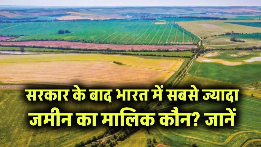 भारत में सबसे ज्यादा जमीन का मालिक कौन? सरकार के बाद सबसे ज्यादा प्रॉपर्टी है इस नाम पर 1 भारत में सबसे ज्यादा जमीन का मालिक कौन? सरकार के बाद सबसे ज्यादा प्रॉपर्टी है इस नाम पर
