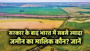 भारत में सबसे ज्यादा जमीन का मालिक कौन? सरकार के बाद सबसे ज्यादा प्रॉपर्टी है इस नाम पर