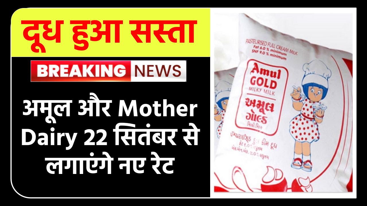 Milk Price Cut: अमूल और Mother Dairy का दूध हुआ सस्ता | 22 सितंबर से लागू होंगे नए रेट