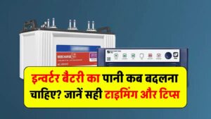 इन्वर्टर बैटरी का पानी कब बदलना चाहिए? जानें सही टाइमिंग और टिप्स
