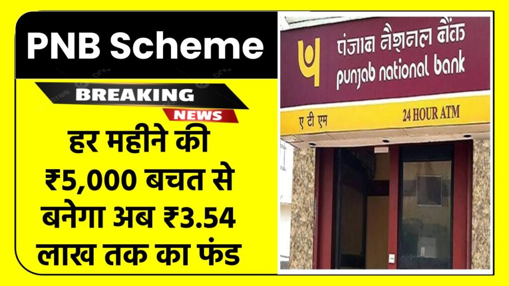 PNB RD Scheme: हर महीने ₹5,000 बचत से बनेगा ₹3.54 लाख का फंड | पूरा कैलकुलेशन देखें