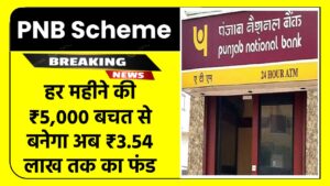 PNB RD Scheme: हर महीने ₹5,000 बचत से बनेगा ₹3.54 लाख का फंड | पूरा कैलकुलेशन देखें