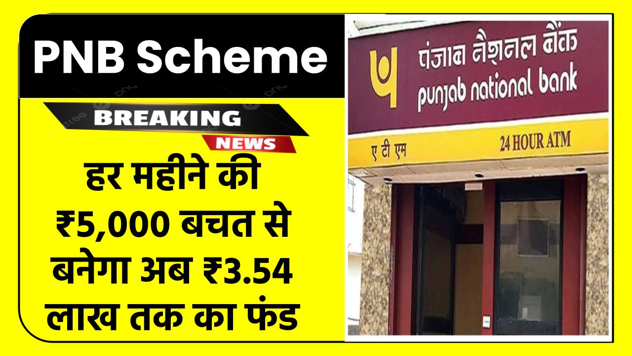 PNB RD Scheme: हर महीने ₹5,000 बचत से बनेगा ₹3.54 लाख का फंड | पूरा कैलकुलेशन देखें
