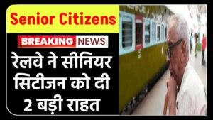 Railway New Rule – Senior Citizens: सीनियर सिटीजन को रेलवे ने दी खुशखबरी | बुजुर्ग यात्रियों के लिए 2 बड़ी राहत