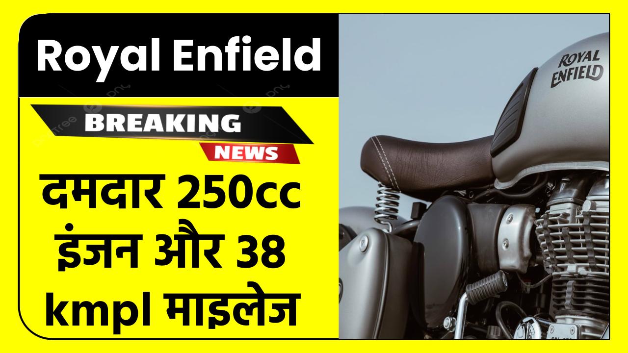 Royal Enfield Classic 250 दमदार 250cc इंजन और 38 kmpl माइलेज | बुलेट को सीधी टक्कर